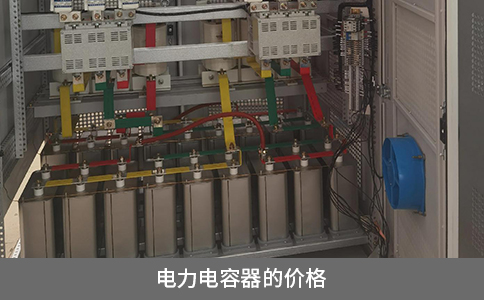 電力電容器的價格
