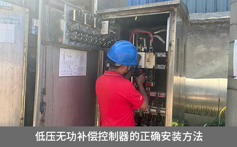 低壓無功補償控制器的正確安裝方法