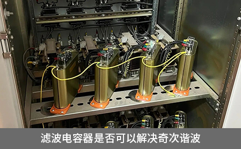 濾波電容器是否可以解決奇次諧波