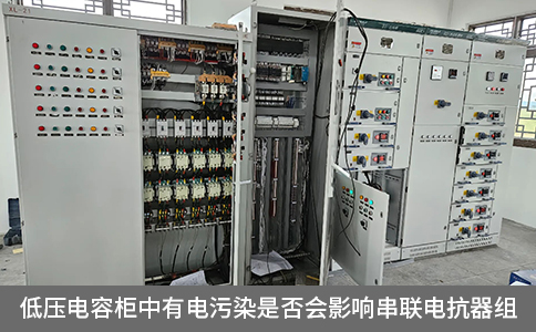 低壓電容柜中有電污染是否會影響串聯電抗器組