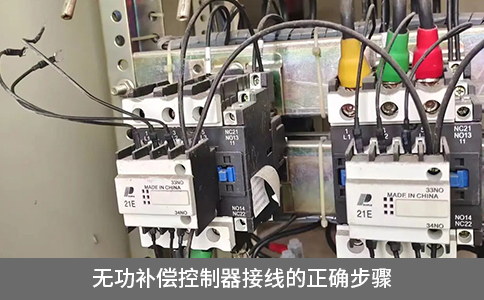 無功補償控制器接線的正確步驟