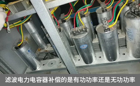 濾波電力電容器補償的是有功功率還是無功功率