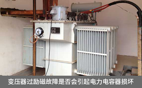 變壓器過勵磁故障是否會引起電力電容器損壞