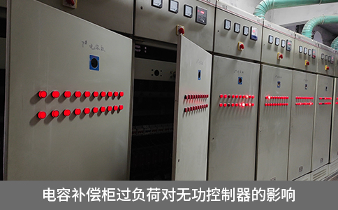 電容補償柜過負荷對無功控制器的影響