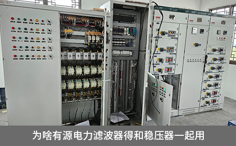 為啥有源電力濾波器得和穩壓器一起用