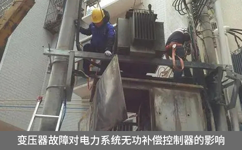 變壓器故障對電力系統無功補償控制器的影響