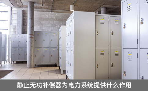 靜止無功補償器為電力系統提供什么作用