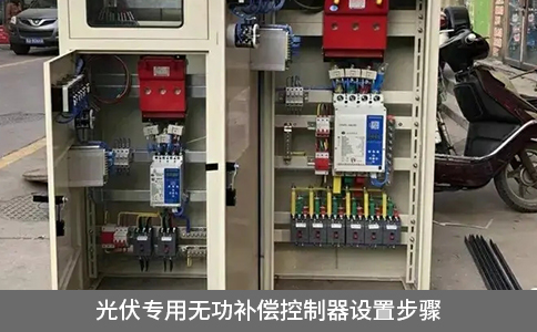 光伏專用無功補償控制器設置步驟