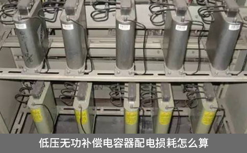 低壓無功補償電容器配電損耗怎么算