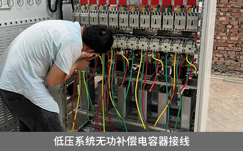 低壓系統無功補償電容器接線