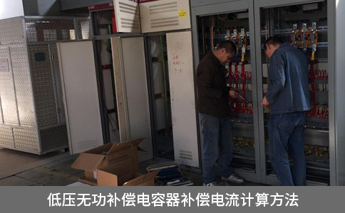 低壓無功補償電容器補償電流計算方法