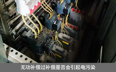 無功補償過補償是否會引起電污染