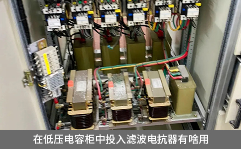 在低壓電容柜中投入濾波電抗器有啥用