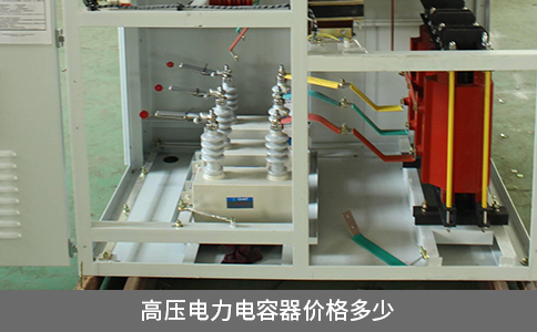 高壓電力電容器價(jià)格多少