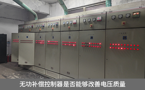 無功補(bǔ)償控制器是否能夠改善電壓質(zhì)量