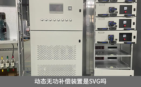 動(dòng)態(tài)無功補(bǔ)償裝置是SVG嗎