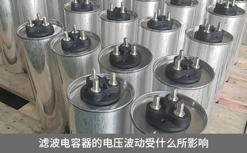 濾波電容器的電壓波動受什么所影響
