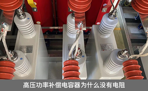 高壓功率補償電容器為什么沒有電阻