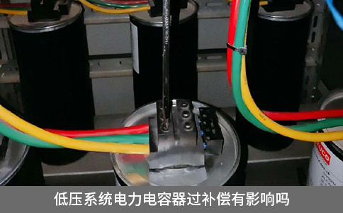 低壓系統電力電容器過補償有影響嗎