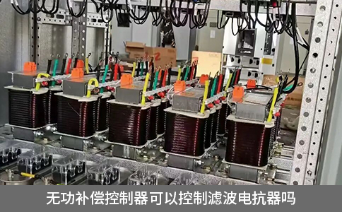 無功補償控制器可以控制濾波電抗器嗎