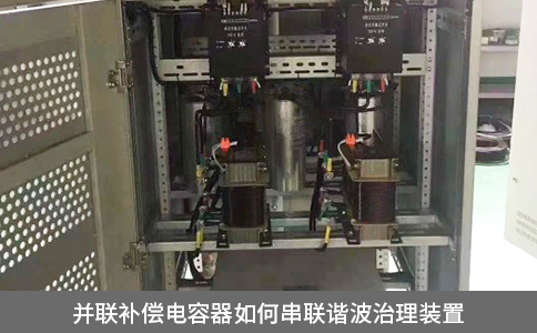 并聯補償電容器如何串聯諧波治理裝置