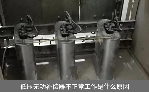 低壓無功補償器不正常工作是什么原因