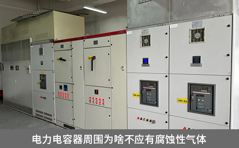 電力電容器周圍為啥不應有腐蝕性氣體