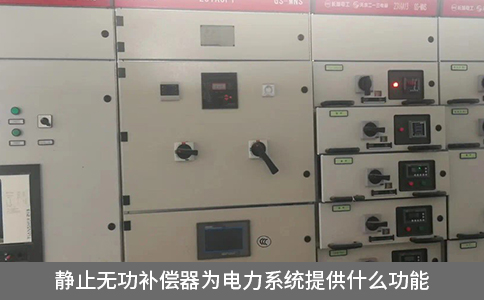 靜止無功補償器為電力系統提供什么功能