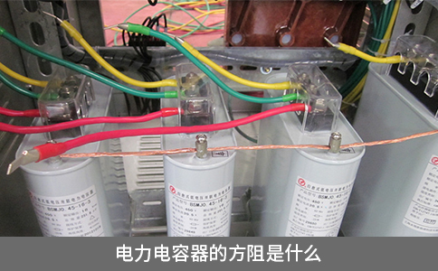 電力電容器的方阻是什么