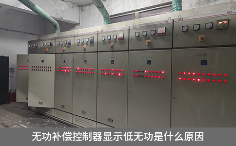無功補償控制器顯示低無功是什么原因