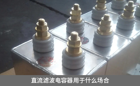 直流濾波電容器用于什么場合