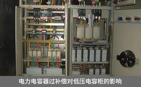 電力電容器過補償對低壓電容柜的影響