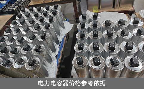 電力電容器價格參考依據