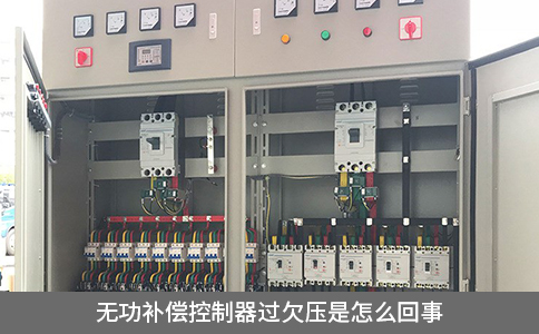 無功補償控制器過欠壓是怎么回事