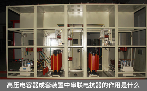 高壓電容器成套裝置中串聯電抗器的作用是什么