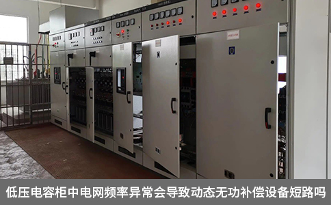 低壓電容柜中電網(wǎng)頻率異常會(huì)導(dǎo)致動(dòng)態(tài)無(wú)功補(bǔ)償設(shè)備短路嗎