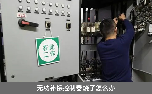 無功補償控制器燒了怎么辦