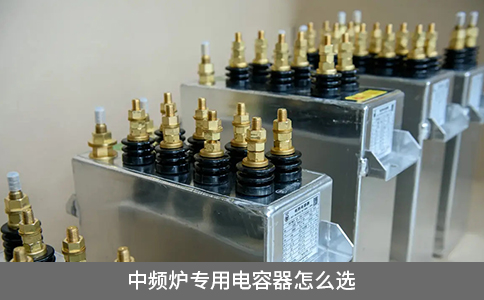 中頻爐專用電容器怎么選