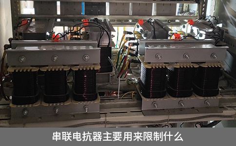 串聯(lián)電抗器主要用來限制什么
