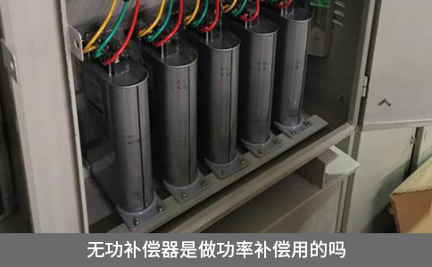 無功補償器是做功率補償用的嗎