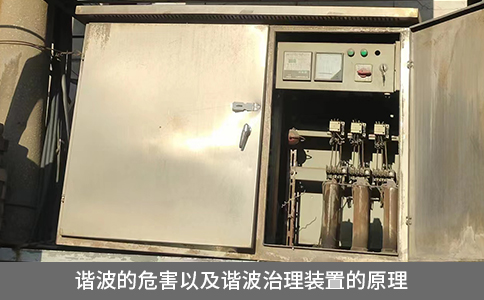 諧波的危害以及諧波治理裝置的原理