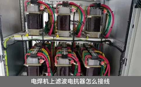 電焊機上濾波電抗器怎么接線