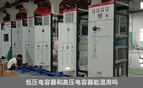 低壓電容器和高壓電容器能混用嗎