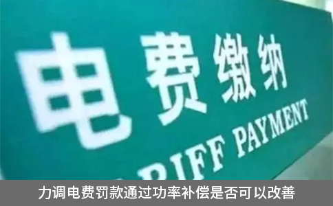 力調電費罰款通過功率補償是否可以改善
