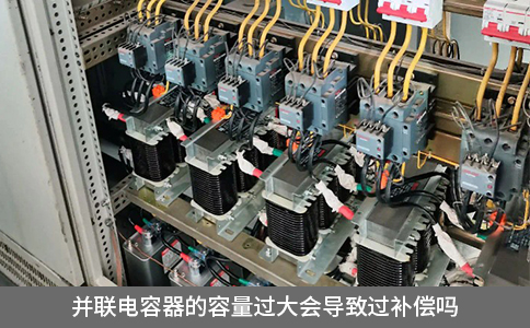并聯電容器的容量過大會導致過補償嗎
