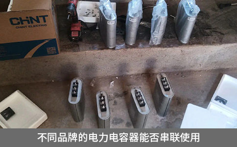 不同品牌的電力電容器能否串聯使用