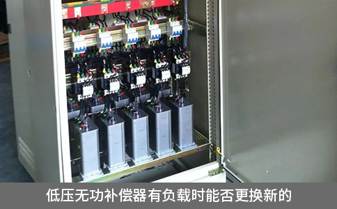 低壓無功補償器有負載時能否更換新的