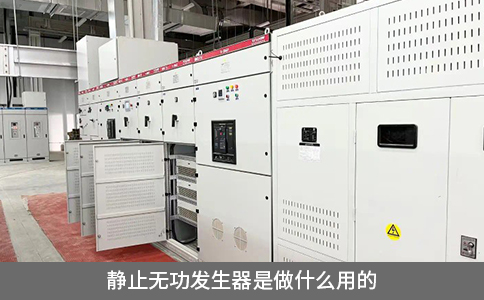靜止無功發生器是做什么用的