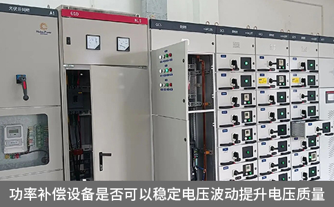 功率補(bǔ)償設(shè)備是否可以穩(wěn)定電壓波動(dòng)提升電壓質(zhì)量