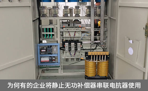 為何有的企業(yè)將靜止無功補(bǔ)償器串聯(lián)電抗器使用